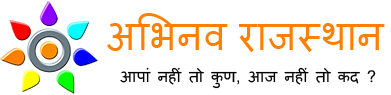 अभिनव राजस्थान Abhinav Rajasthan